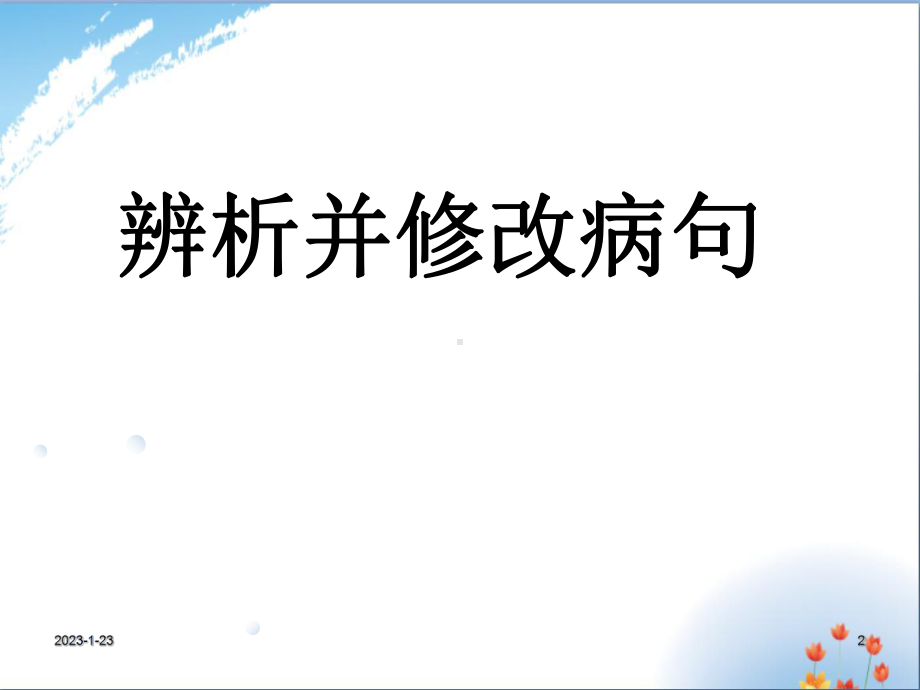 高考语文专题复习高考病句修改高考语病辨析并修改课件.ppt_第2页