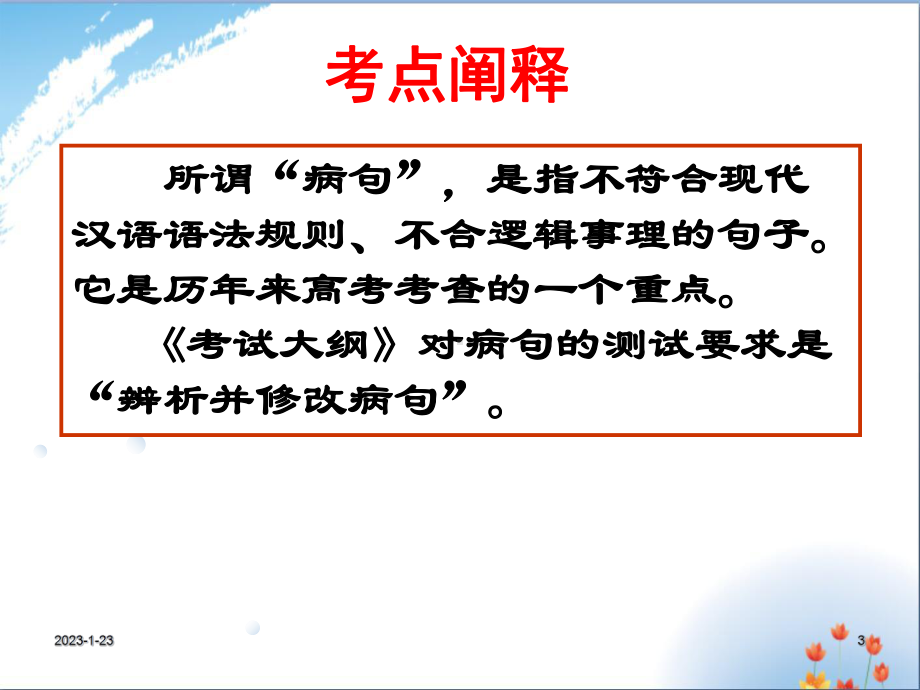 高考语文专题复习高考病句修改高考语病辨析并修改课件.ppt_第3页