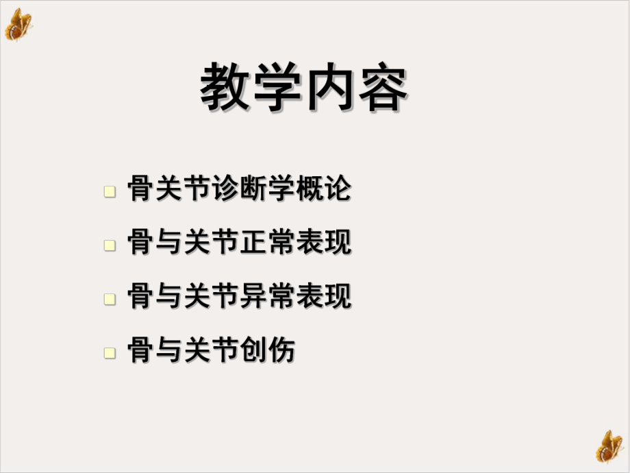 骨关节系统的影像学诊断教学课件.ppt_第2页