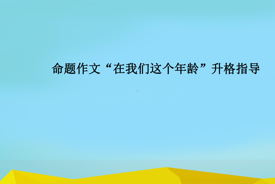 初中作文指导：命题作文“在我们这个年龄”升格指导课件.ppt_第1页