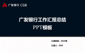 黑白广发银行工作汇报模板课件.pptx