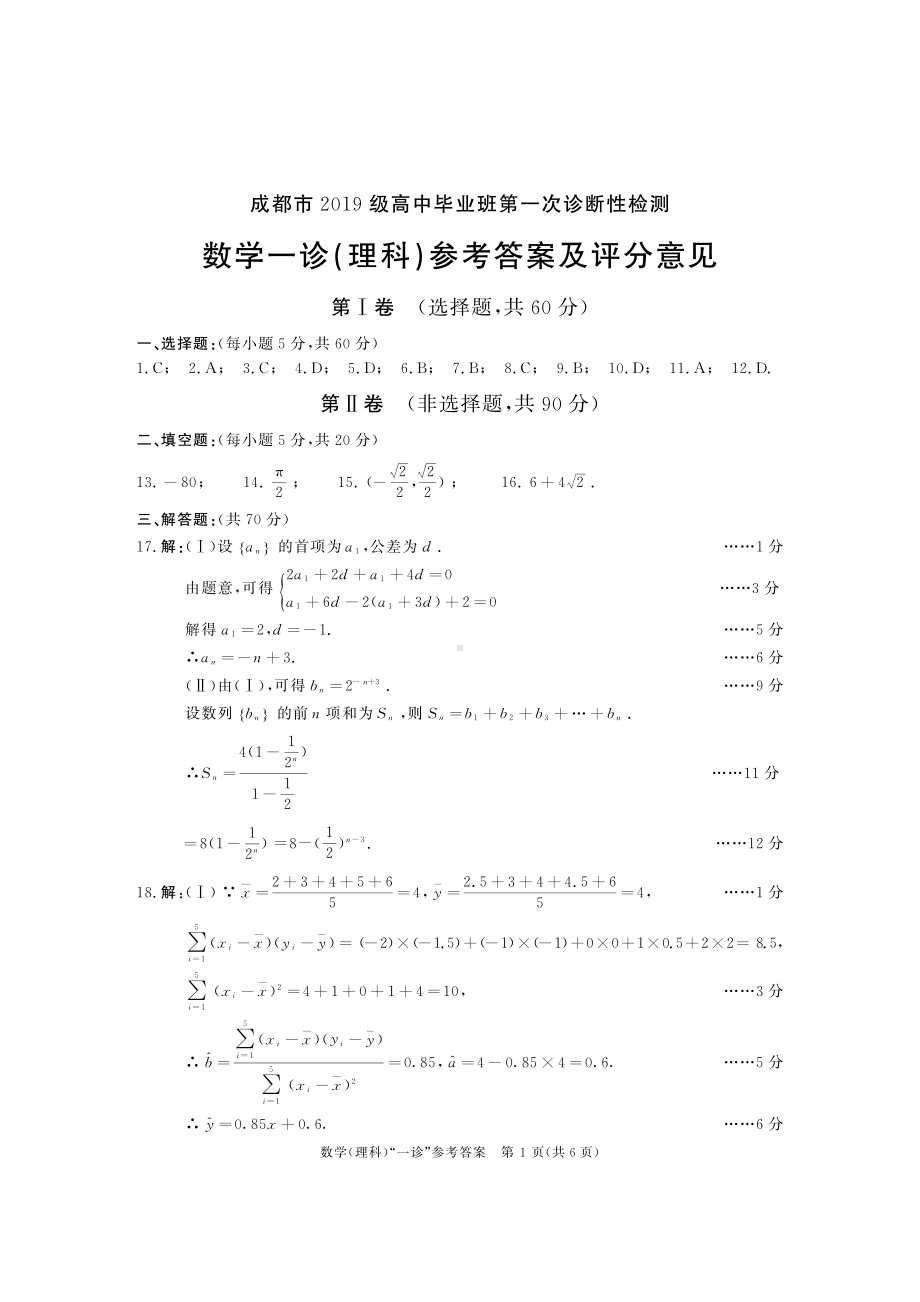 2019级高三一诊数学答案（理）.pdf_第1页