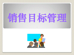 销售目标计划与分解培训课件.ppt