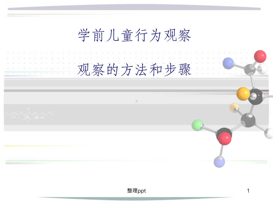 学前儿童行为观察课件.ppt_第1页