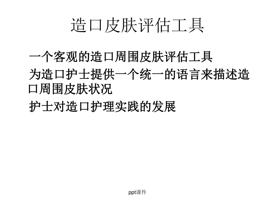 造口皮肤并发症护理课件整理.ppt_第2页