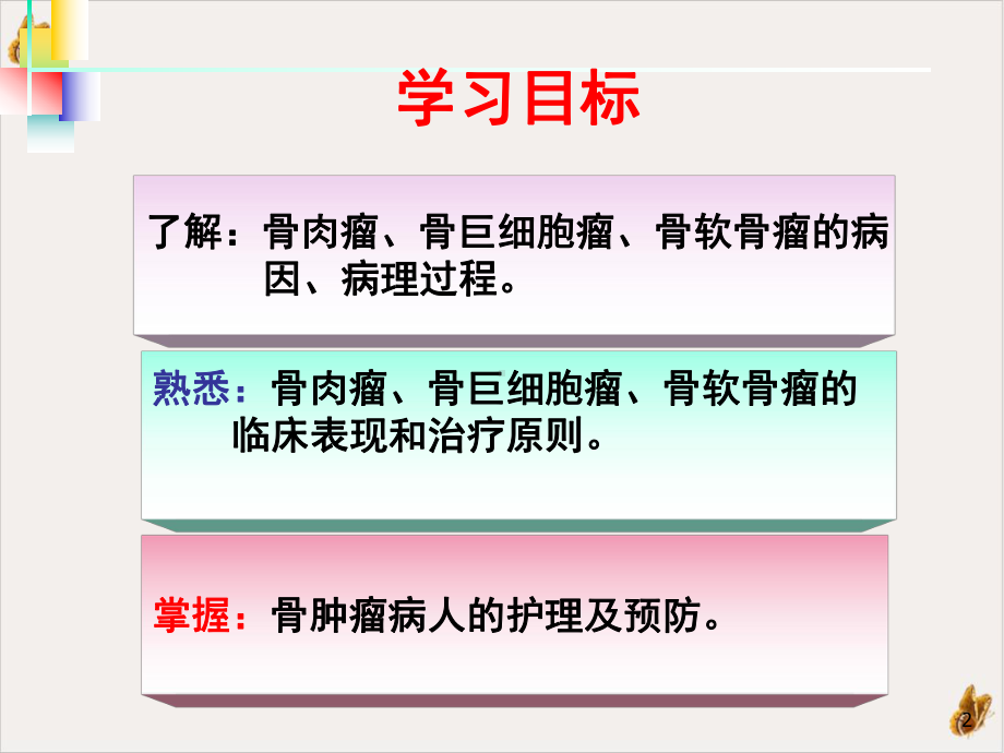 骨肿瘤病人护理课件.pptx_第2页