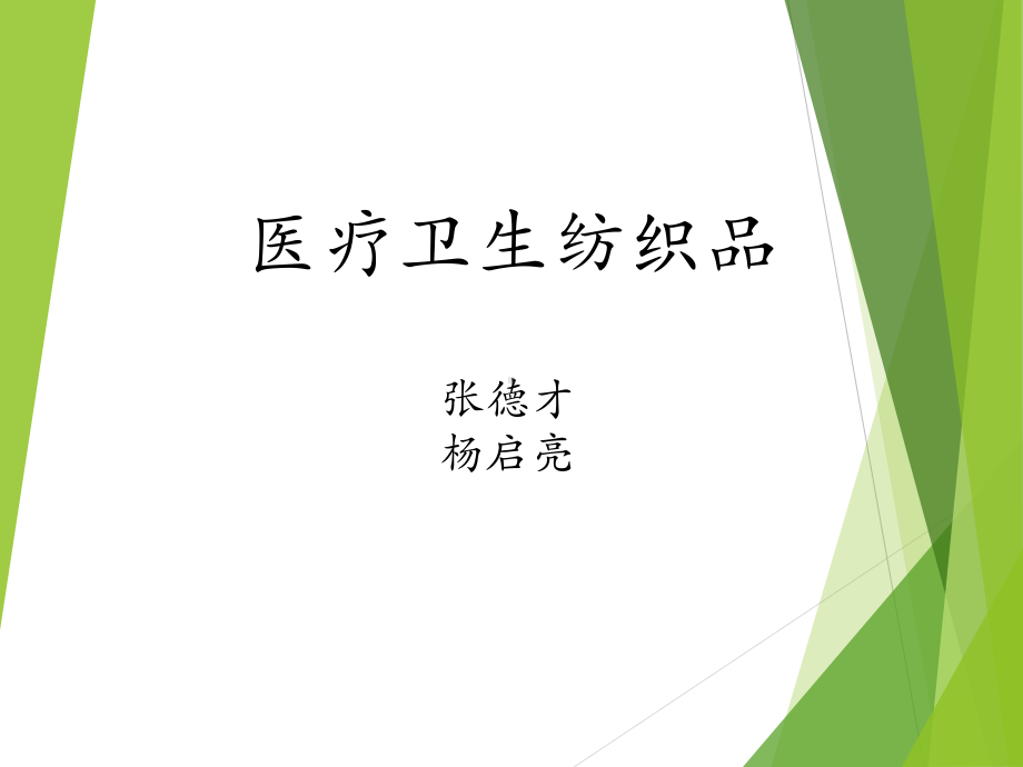 某医院医疗卫生纺织品管理知识分析课件.pptx_第1页