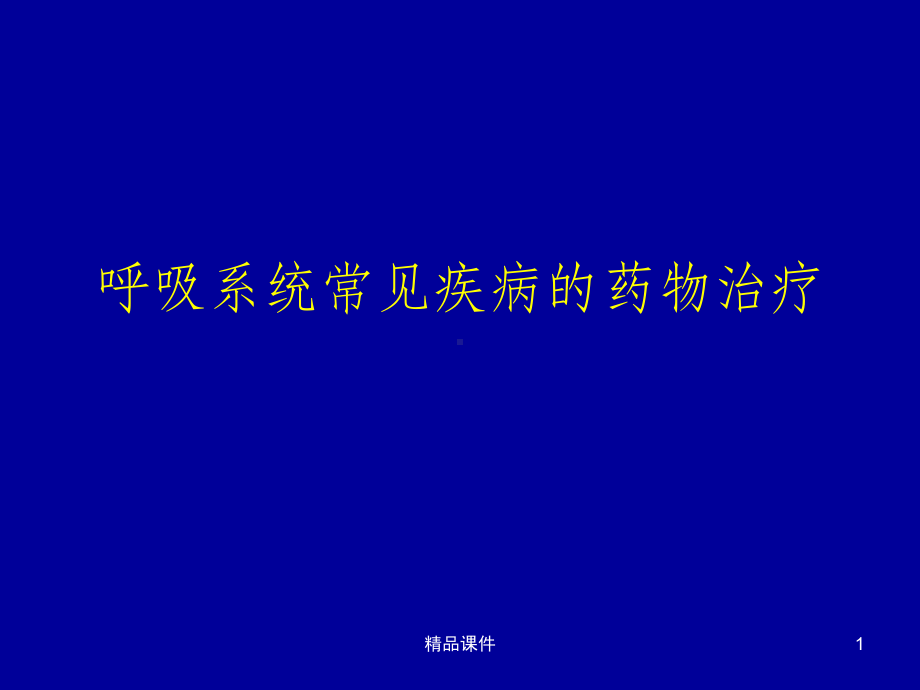 呼吸系统常见疾病的临床药物治疗课件.ppt_第1页