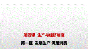 部编版高中政治必修一课件：-发展生产-满足消费整理.pptx