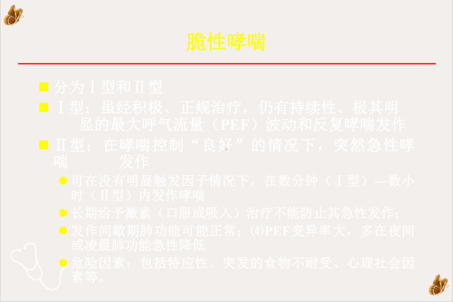 难治性支气管哮喘的诊断与治疗课件.pptx_第2页