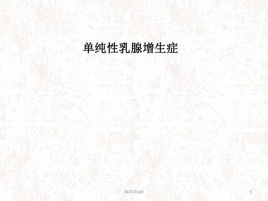 单纯性乳腺增生症课件.ppt_第1页