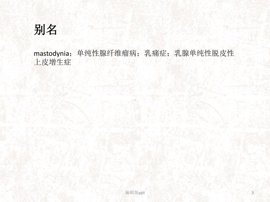 单纯性乳腺增生症课件.ppt_第3页