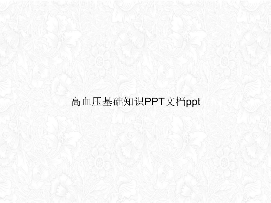 高血压基础知识课件.ppt_第1页