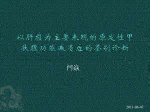 以肝损为主要表现的原发性甲状腺功能减退症的鉴别诊断课件.pptx