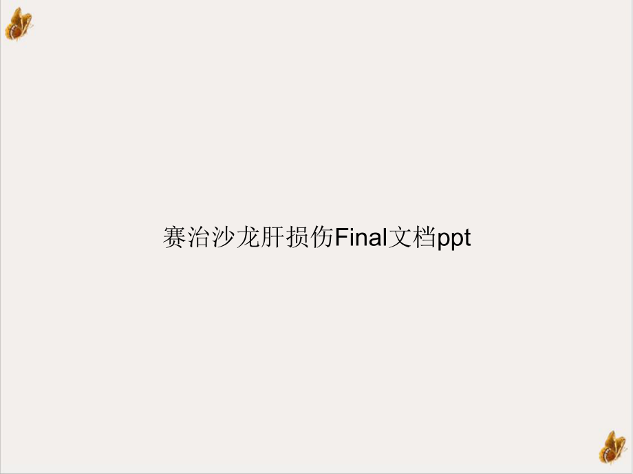 赛治沙龙肝损伤Final课件.ppt_第1页