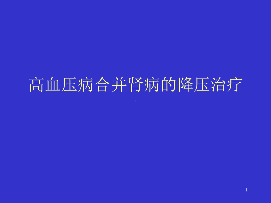 高血压肾病的治疗课件.ppt_第1页