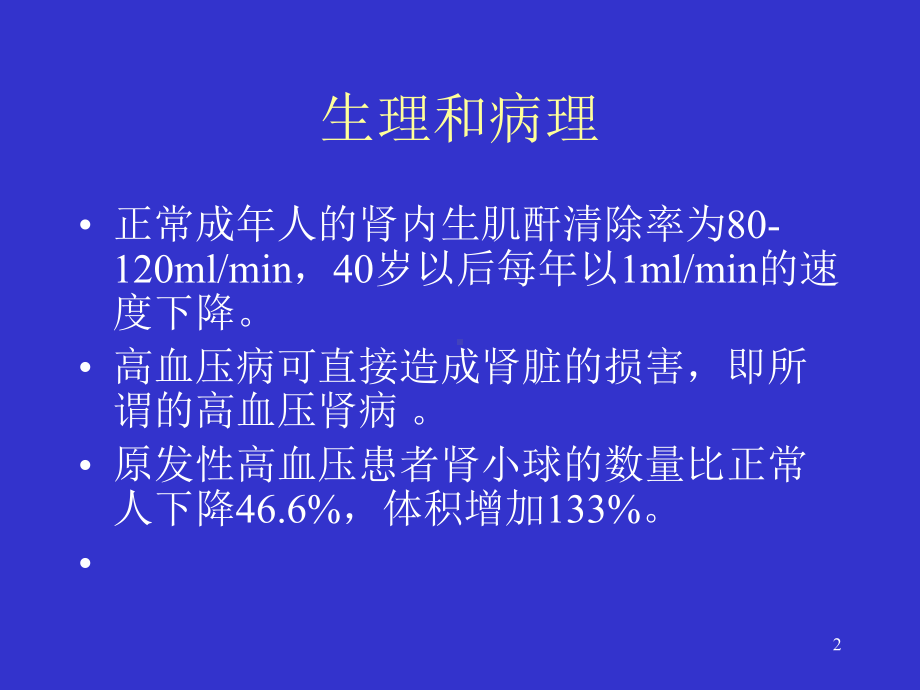 高血压肾病的治疗课件.ppt_第2页