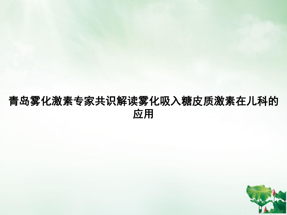 青岛雾化激素专家共识解读雾化吸入糖皮质激素在儿科的应用课件.ppt_第1页