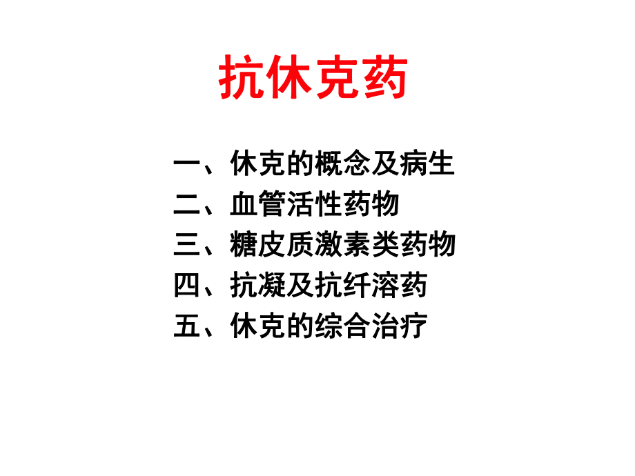 抗休克药介绍整理课件.ppt_第1页