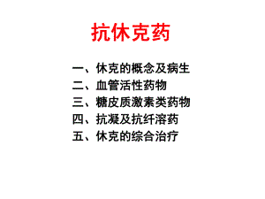 抗休克药介绍整理课件.ppt