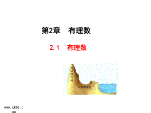 有理数12(全章共17份)-华东师大版6课件.ppt