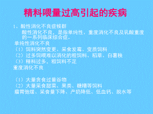 奶牛精料喂量过高引起的疾病课件.ppt