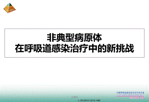 非典型病原体在呼吸道感染治疗中的新挑战-课件.ppt