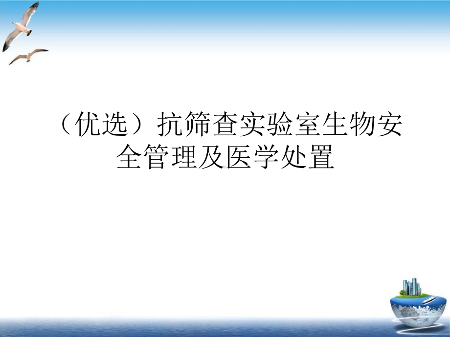 抗筛查实验室生物安全管理及医学处置课件(模板).ppt_第2页