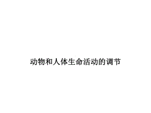 通过神经系统的调节教学课件55-(人教课标版).ppt