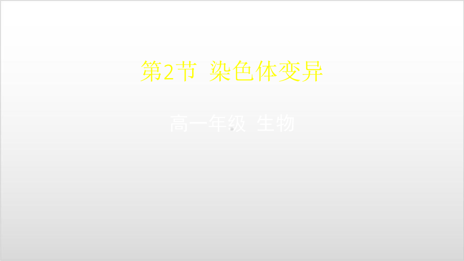 新教材《染色体变异》课件人教版1.pptx_第1页