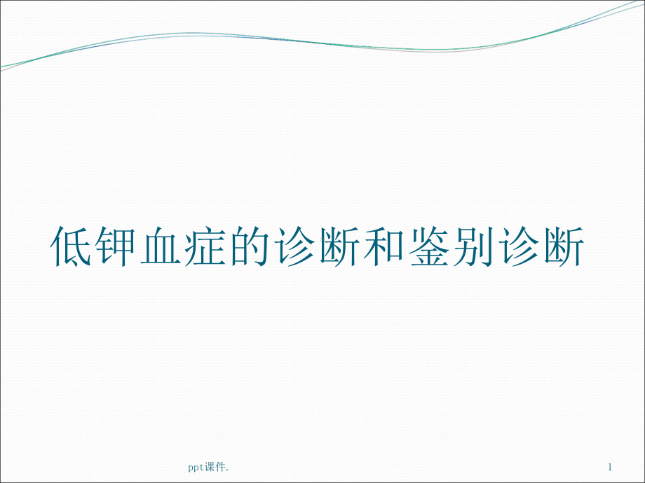 低钾血症的诊断和鉴别诊断精选教学课件.ppt_第1页