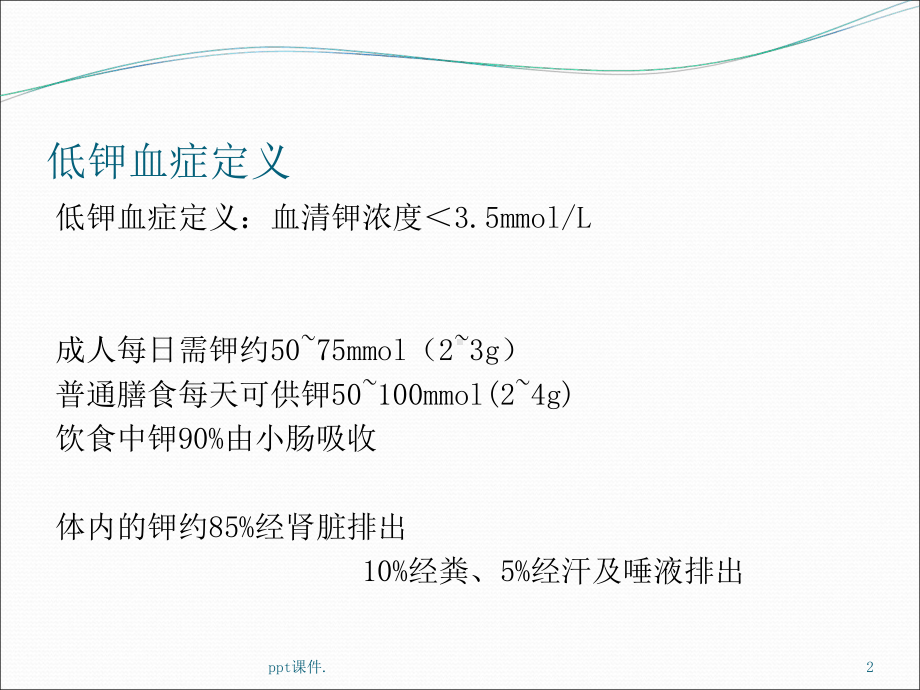 低钾血症的诊断和鉴别诊断精选教学课件.ppt_第2页