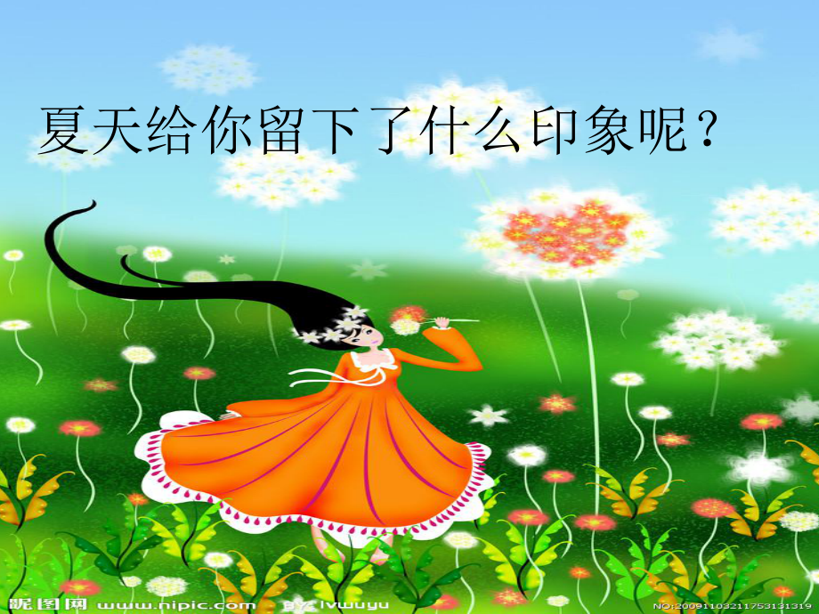 我爱夏天(课堂)课件.ppt_第2页