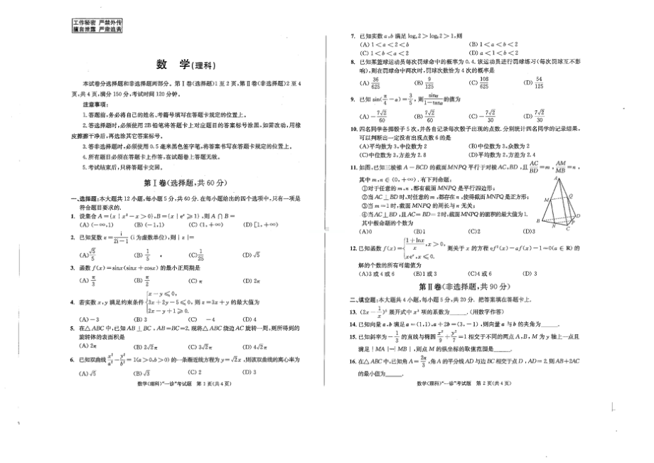 高2019级成都市一诊理科数学试题.doc_第1页