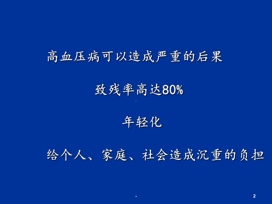 高血压病预防保健科普知识慢性病预防系列之二课件.ppt_第2页