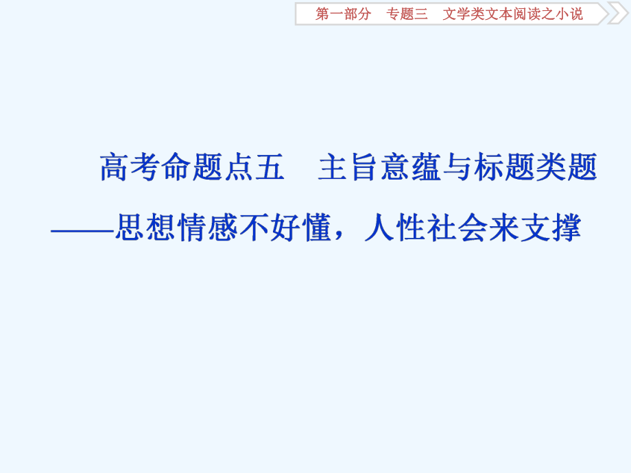 高考语文新探究大一轮课标通用课件：第1部分-专题三-2-专题研究5-高考命题点五-主旨意蕴与标题类题-思.ppt_第1页