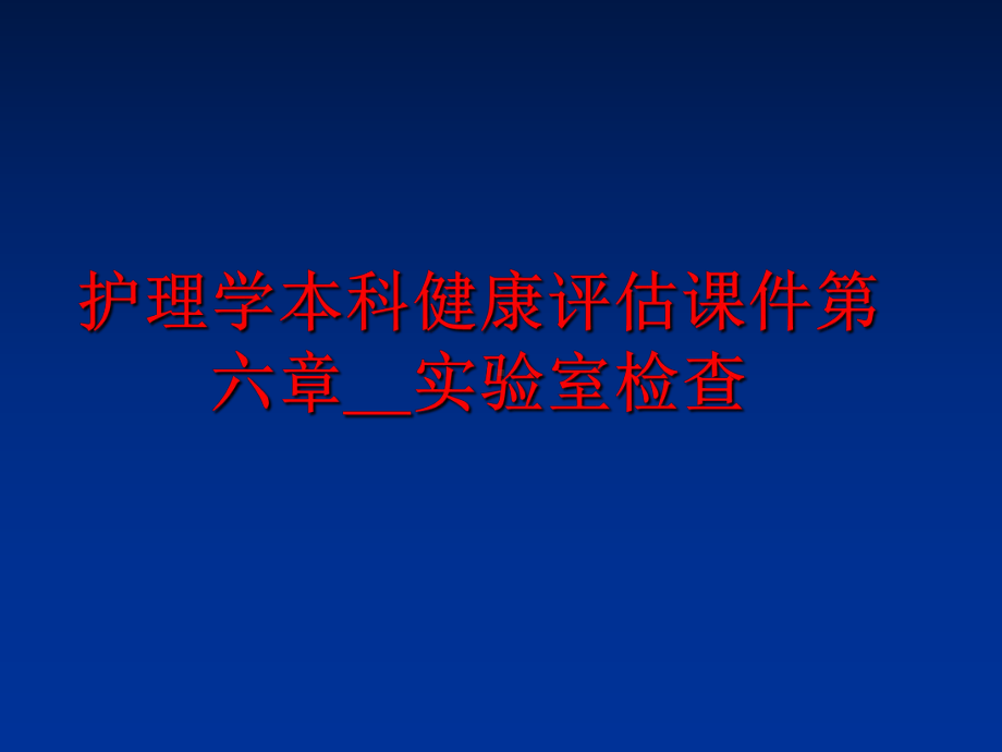 最新护理学本科健康评估课件第六章-实验室检查.ppt_第1页