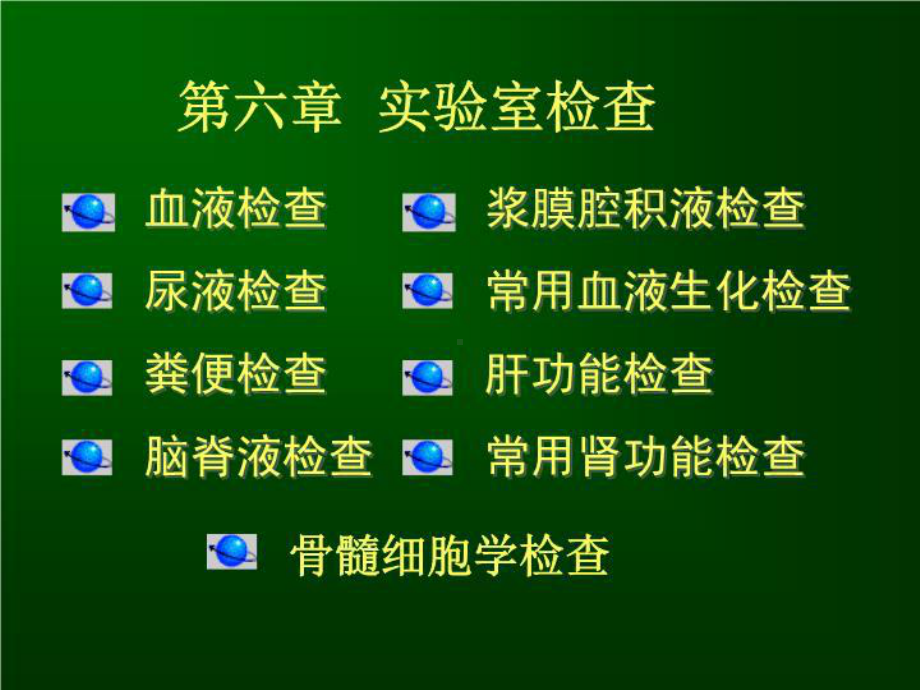 最新护理学本科健康评估课件第六章-实验室检查.ppt_第3页