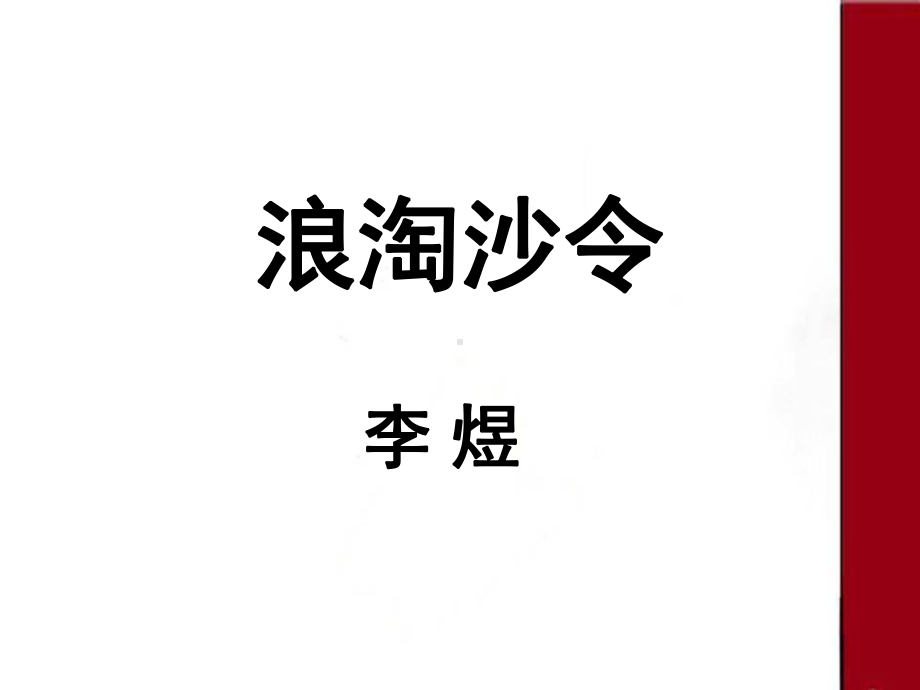 浪淘沙令(公开课)(课堂)课件.ppt_第2页