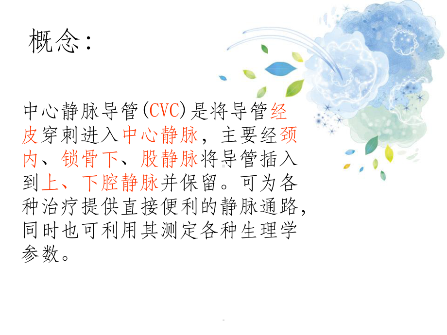 《CVC置管与护理》课件.ppt_第3页