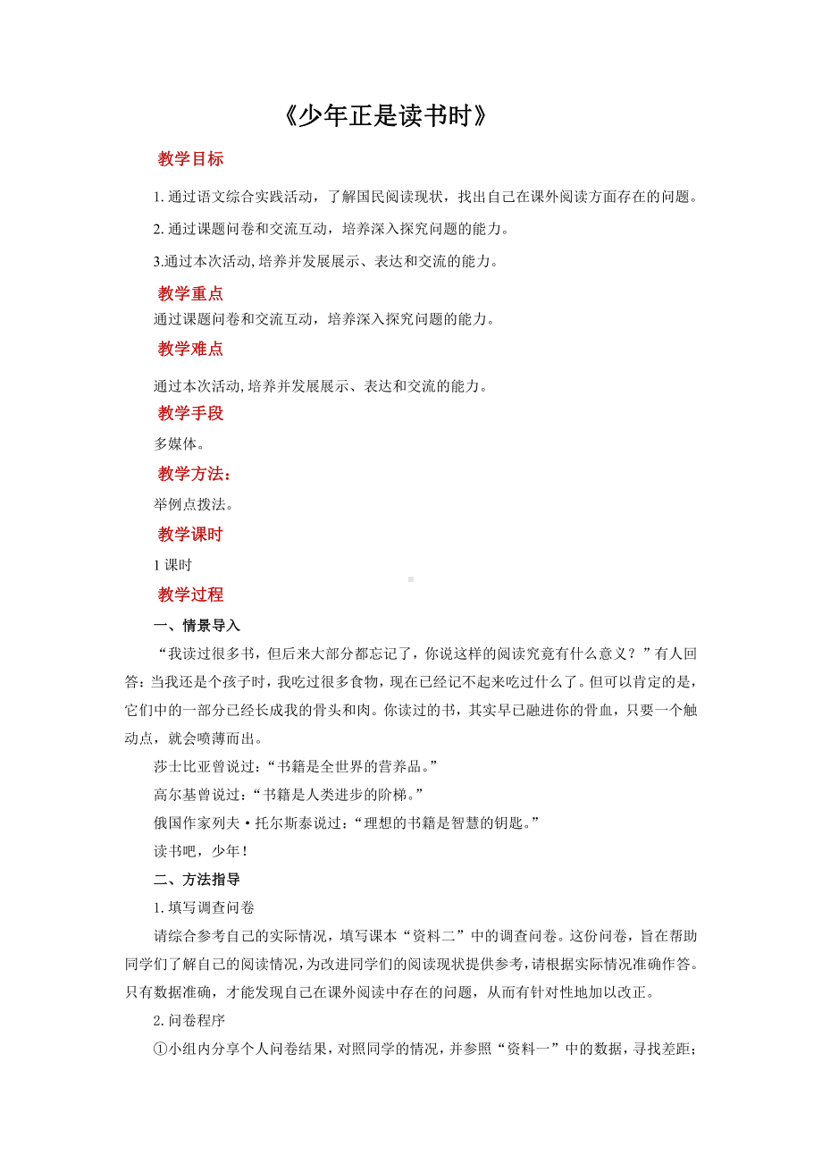 《少年正是读书时》公开课创新教学方案.pdf_第1页