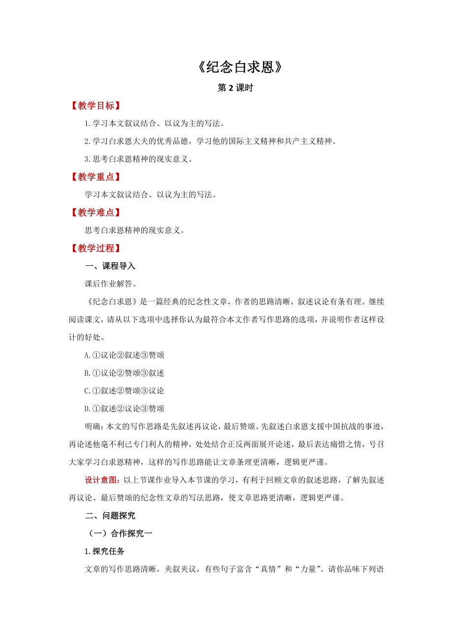 《纪念白求恩》优质课创新教学方案.pdf_第1页