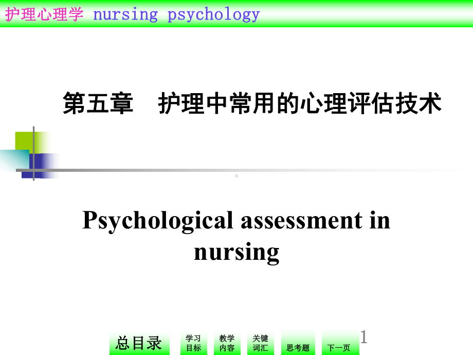 护理中常用的心理评估技术课件.ppt_第1页