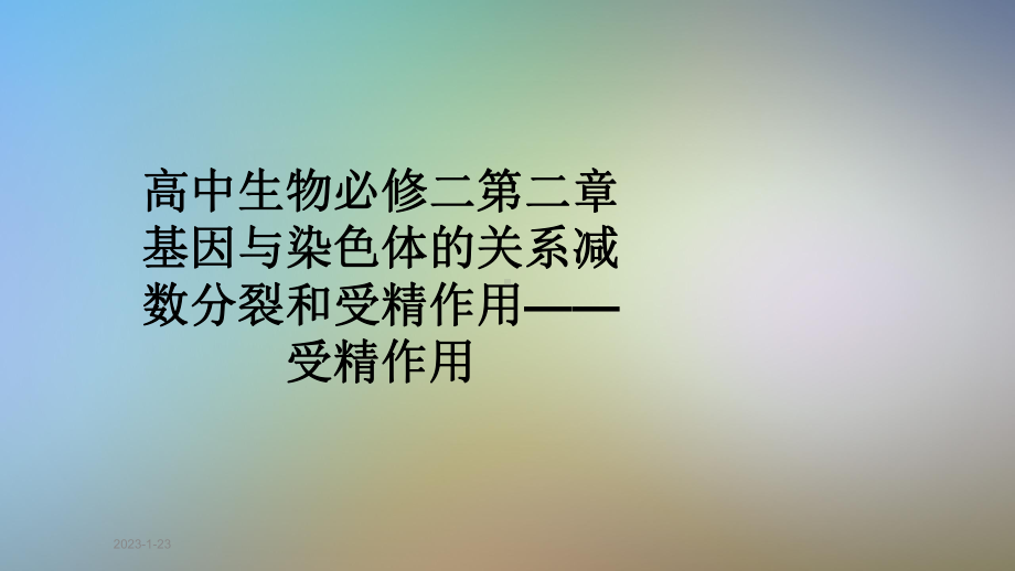 高中生物必修二第二章基因与染色体的关系减数分裂和受精作用-受精作用课件.pptx_第1页