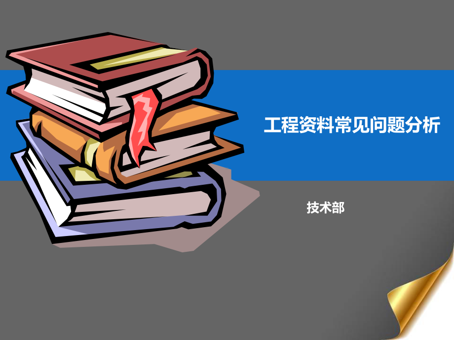 资料常见问题分析课件.ppt_第1页