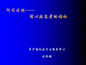 阿司匹林--冠心病患者的福祉课件.ppt