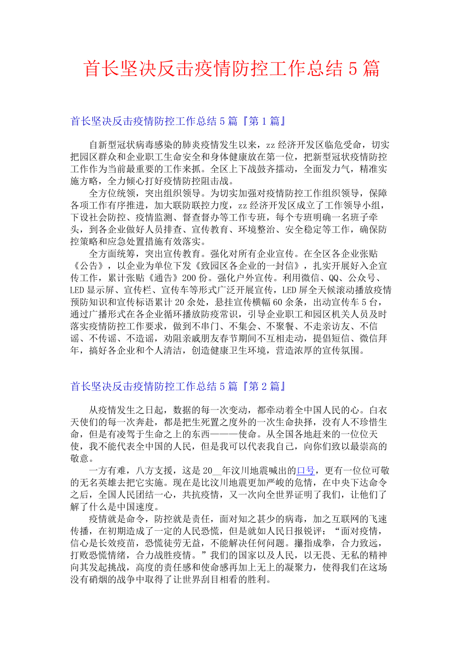 首长坚决反击疫情防控工作总结5篇.docx_第1页