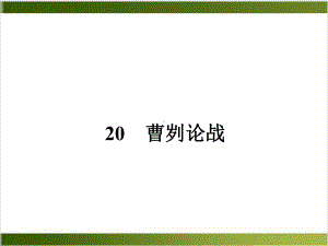 部编版初中语文课件《曹刿论战》优秀课件1.ppt