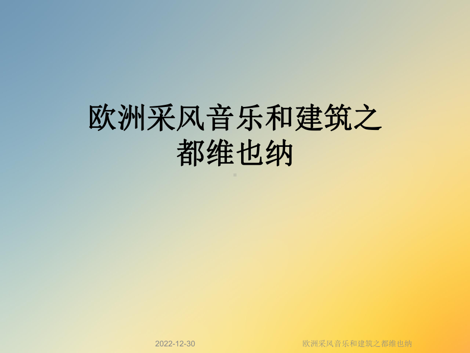 欧洲采风音乐和建筑之都维也纳课件.ppt_第1页