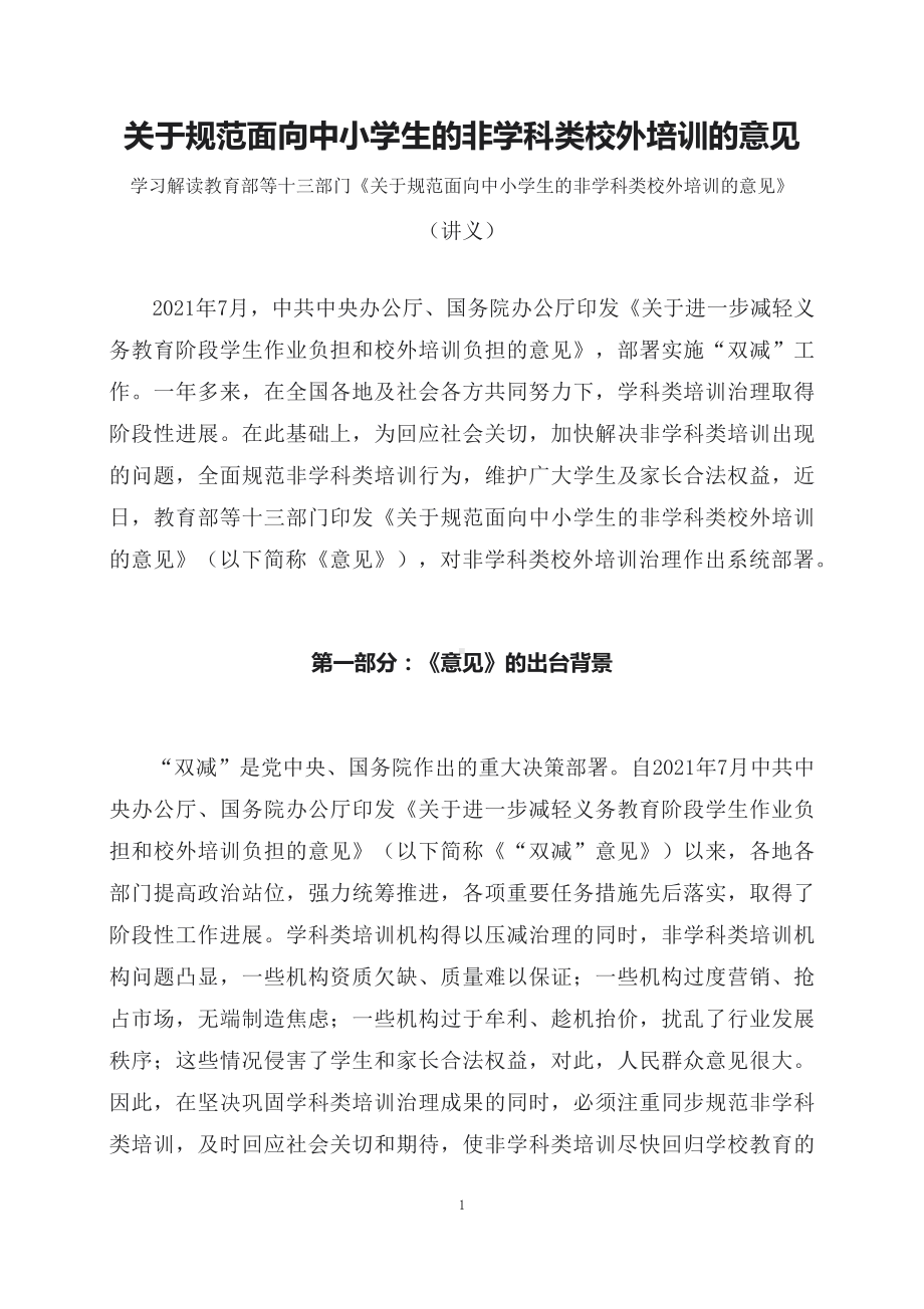 学习解读《关于规范面向中小学生的非学科类校外培训的意见》（讲义）.docx_第1页